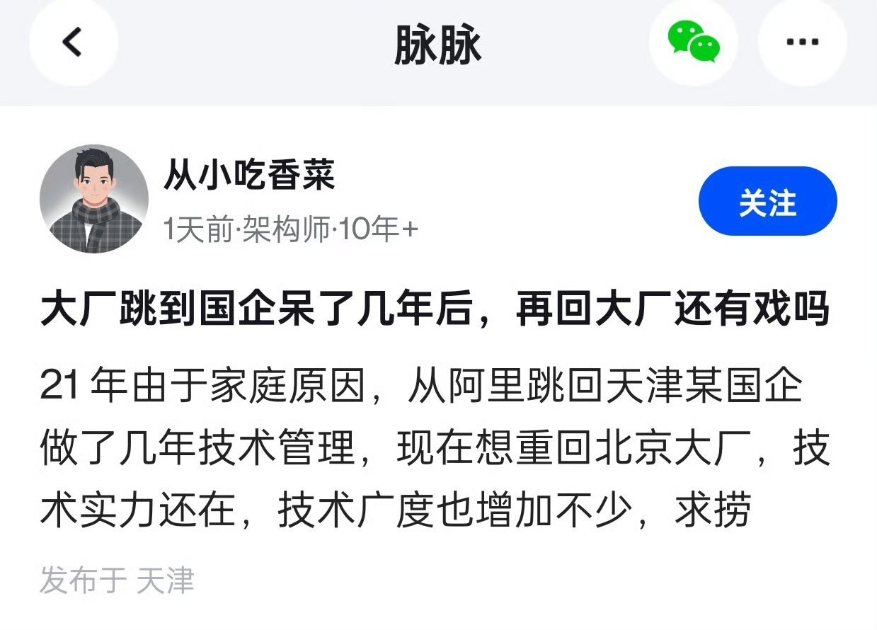 大厂跳到国企呆了几年后，再回大厂还有戏吗？​​​​