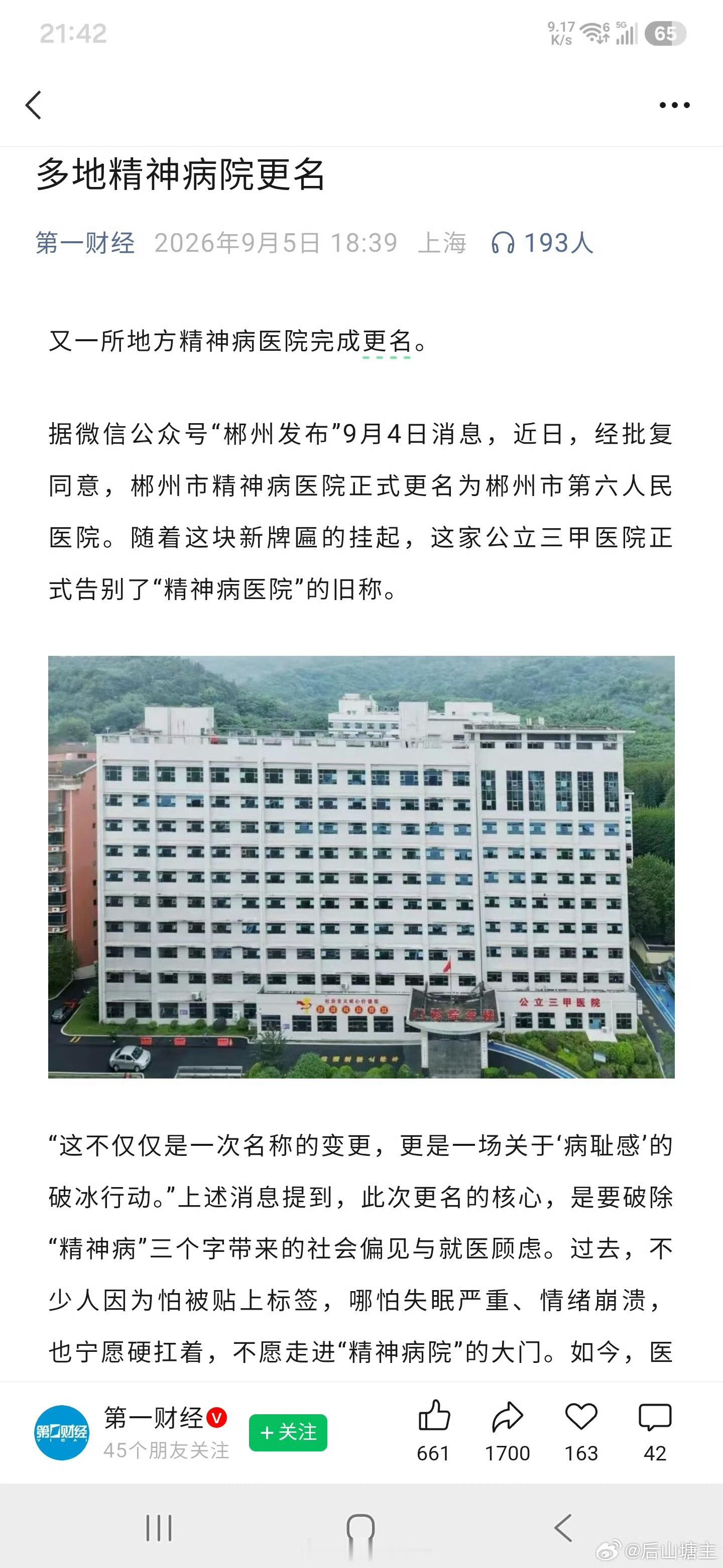 多地精神病院更名！​​​但从内核来说，还是精神病院。不会少，只会多。​​​