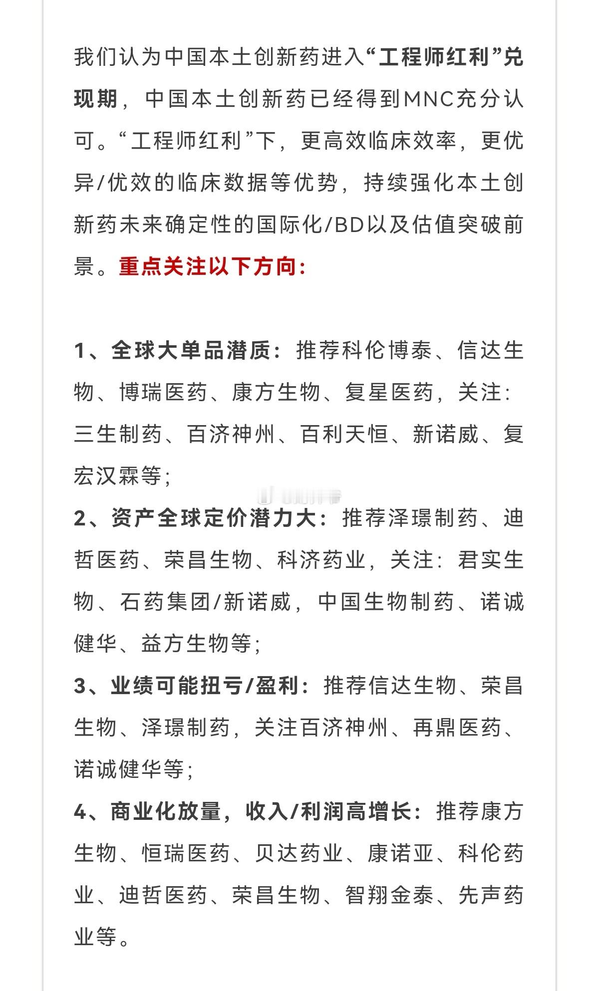 浙商证券研究所指出，创新药板块重点关注以下方向。