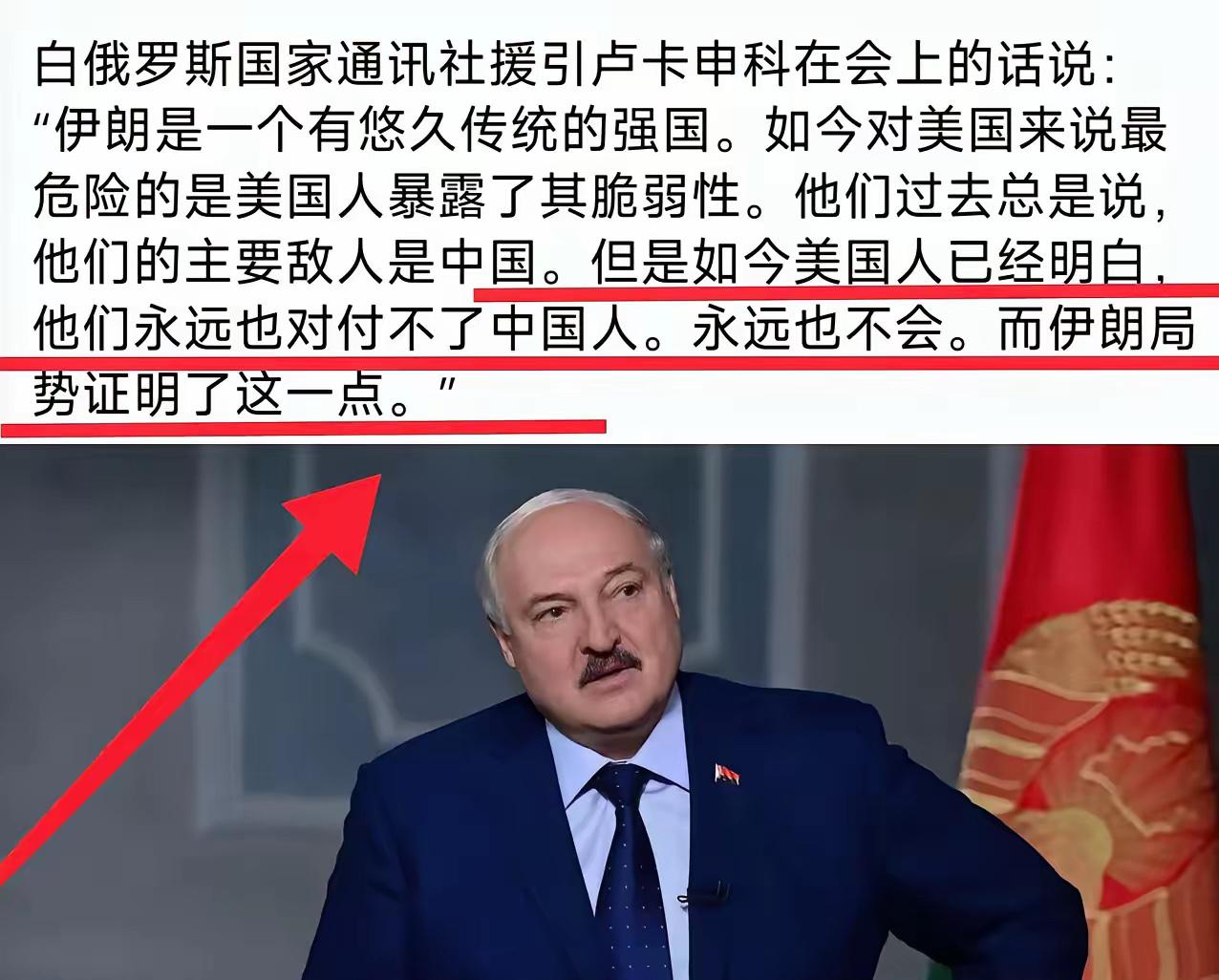 白俄罗斯总统卢卡申科表示：当美国一直认为中国是美国最大的敌人，但美伊之战后，美国