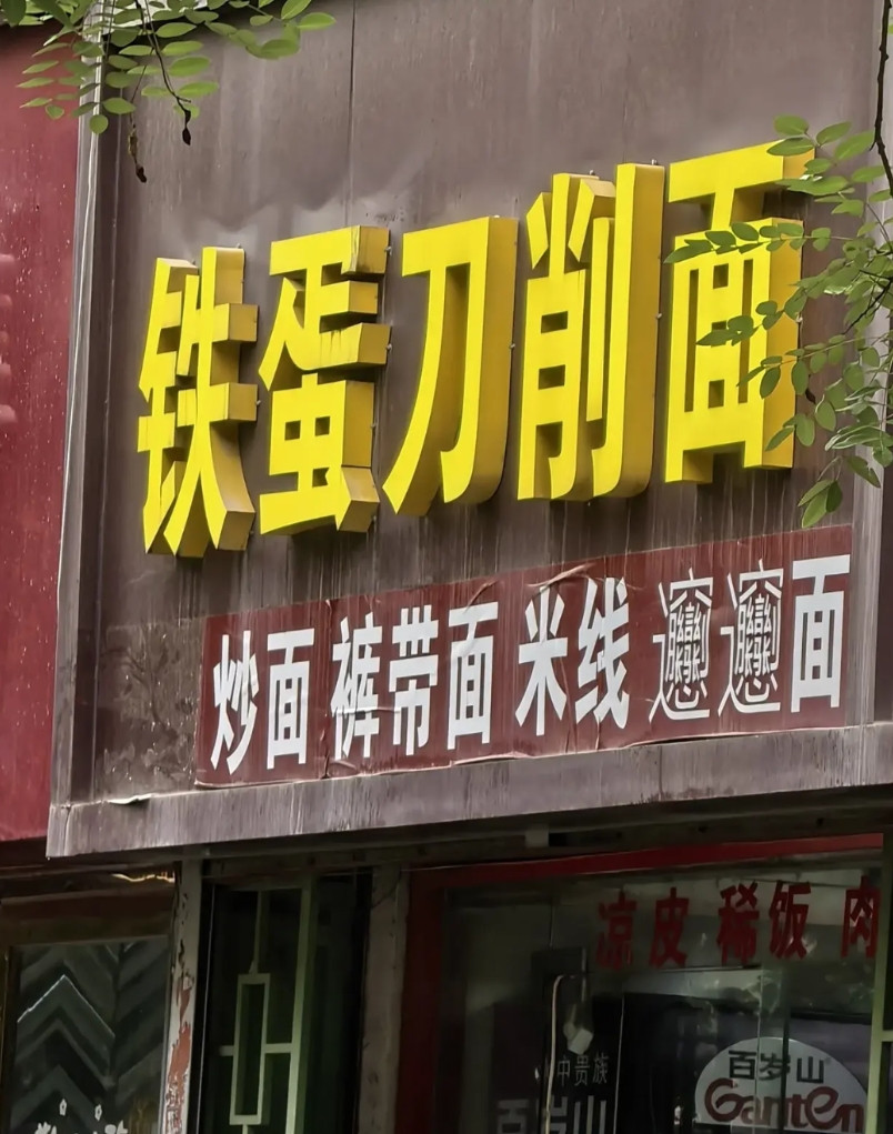 最近因为个体户给员工交社保的事在网上吵的沸沸扬扬。今天中午出去吃饭，在一家刀削