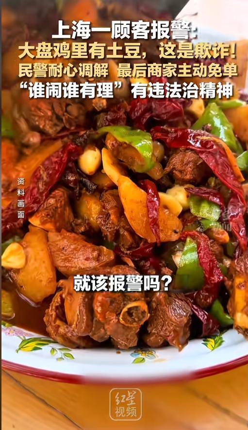 “大盘鸡里有土豆就能免单？”8月1日报道，上海，一男子去店里点了份68元的大盘鸡