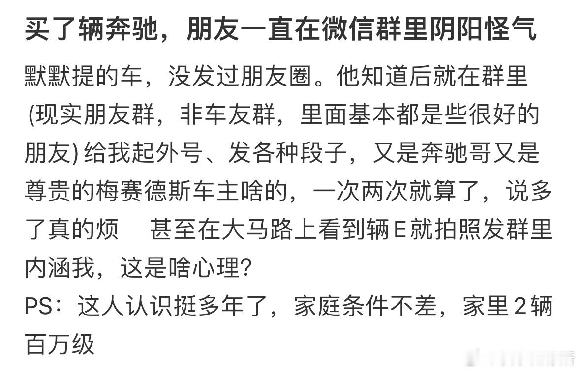 买了辆奔驰，朋友一直在微信群里阴阳怪气​​​
