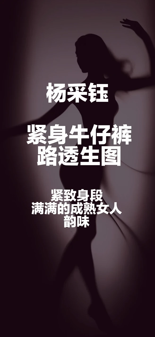 杨采钰 紧身牛仔裤 紧致身段，满满成熟女人韵味