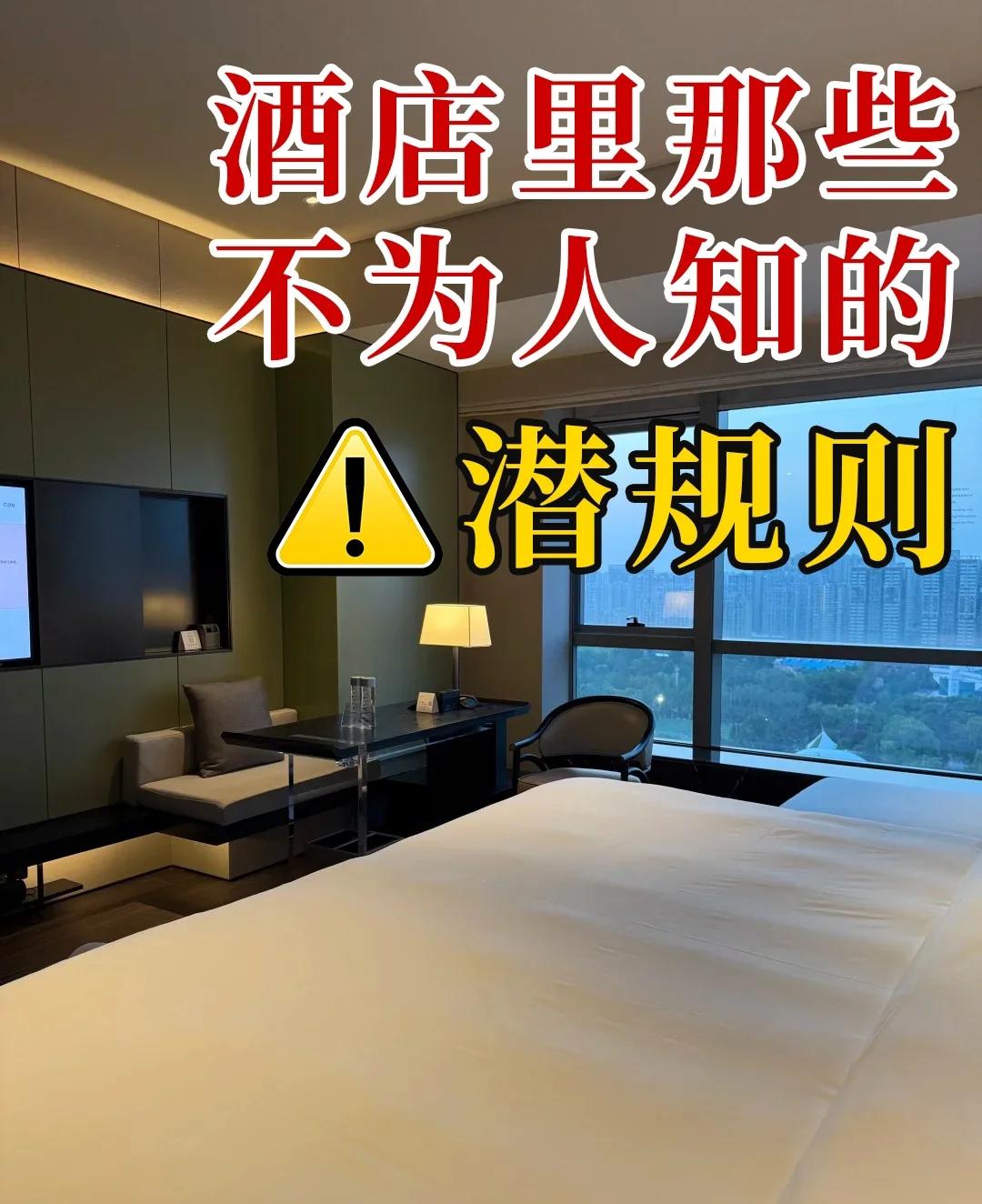 住酒店的“潜规则”​你都知道哪些别再以为住酒店就是开房门、扔行李那么简单