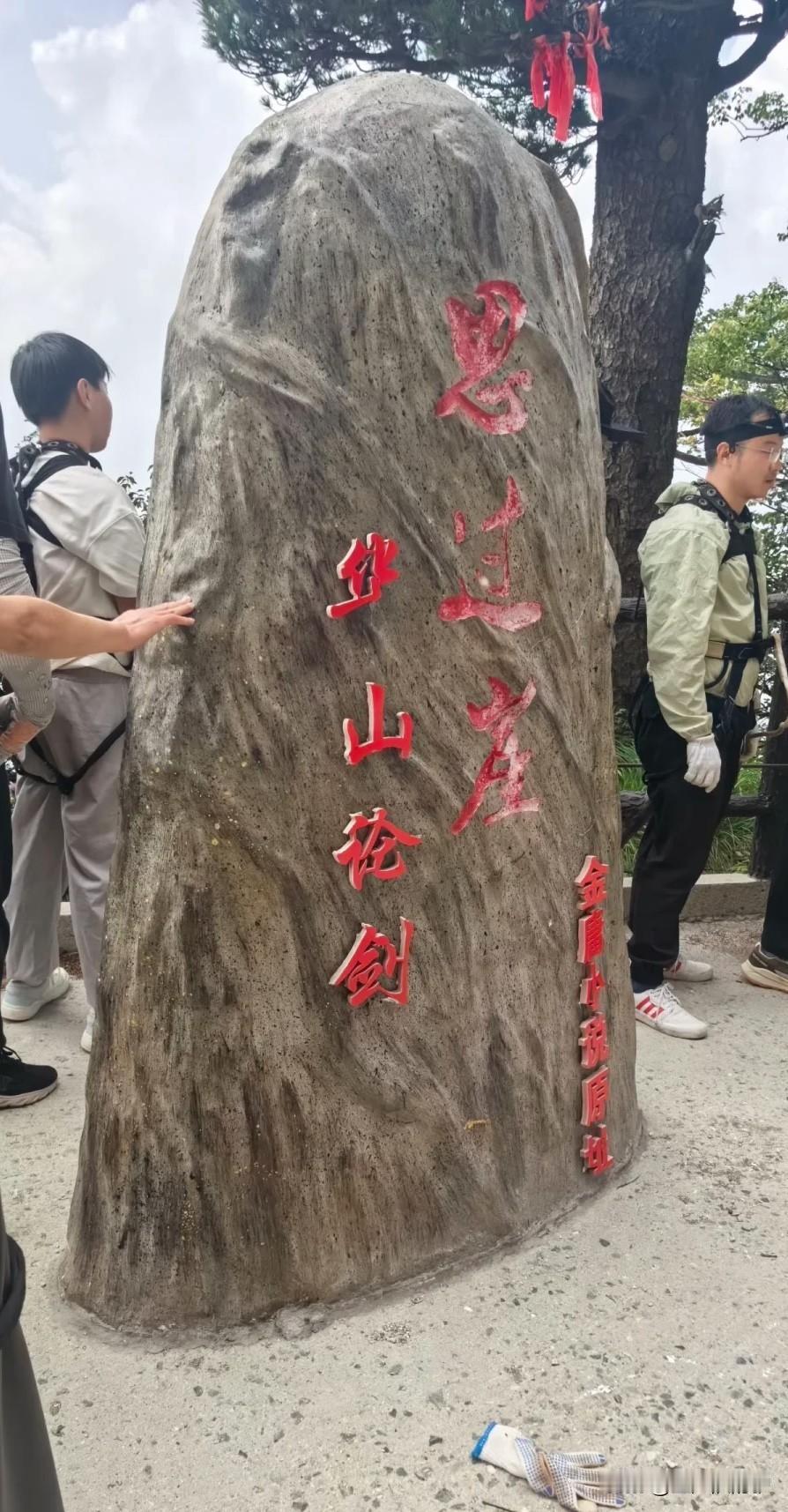 关于华山褒贬不一！不同人有不同的体验，或许可以这样看待：有人觉得，坐景区大