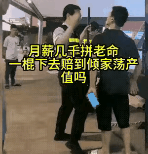都说冲动是魔鬼，可真到事儿头上，多少人能按住那股子邪火？就像那个保安，一棍子挥向