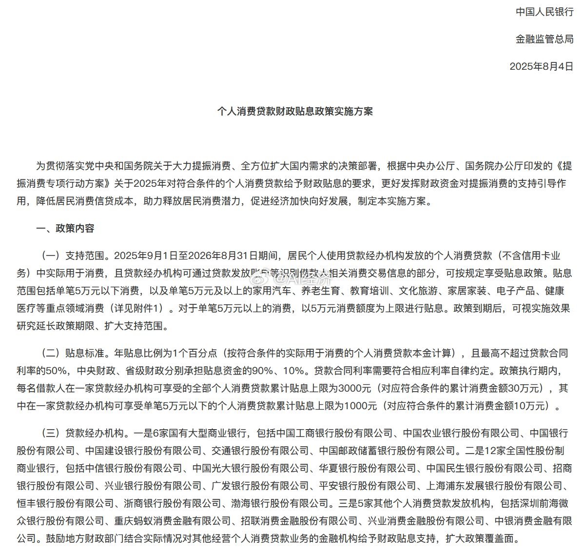 财政部、中国人民银行、金融监管总局印发《个人消费贷款财政贴息政策实施方案》：贴息
