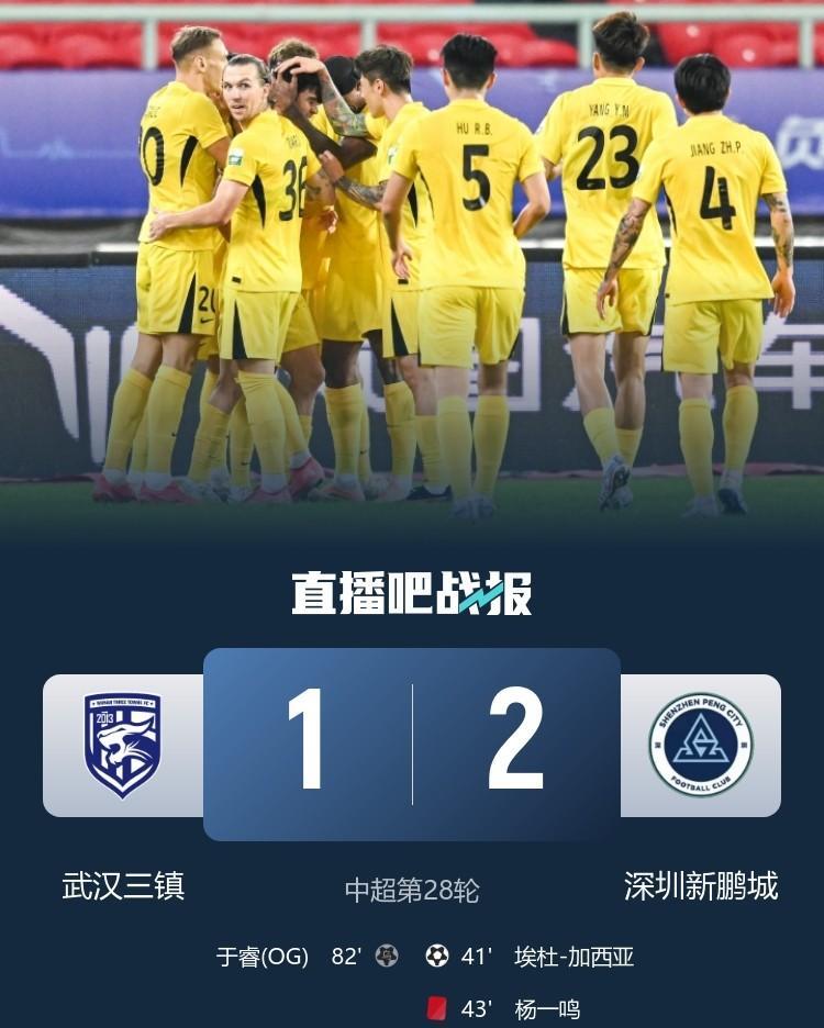 随着深圳新鹏城2:1战胜保级对手武汉三镇,深圳新鹏城基本上完成保级任务。本赛季,