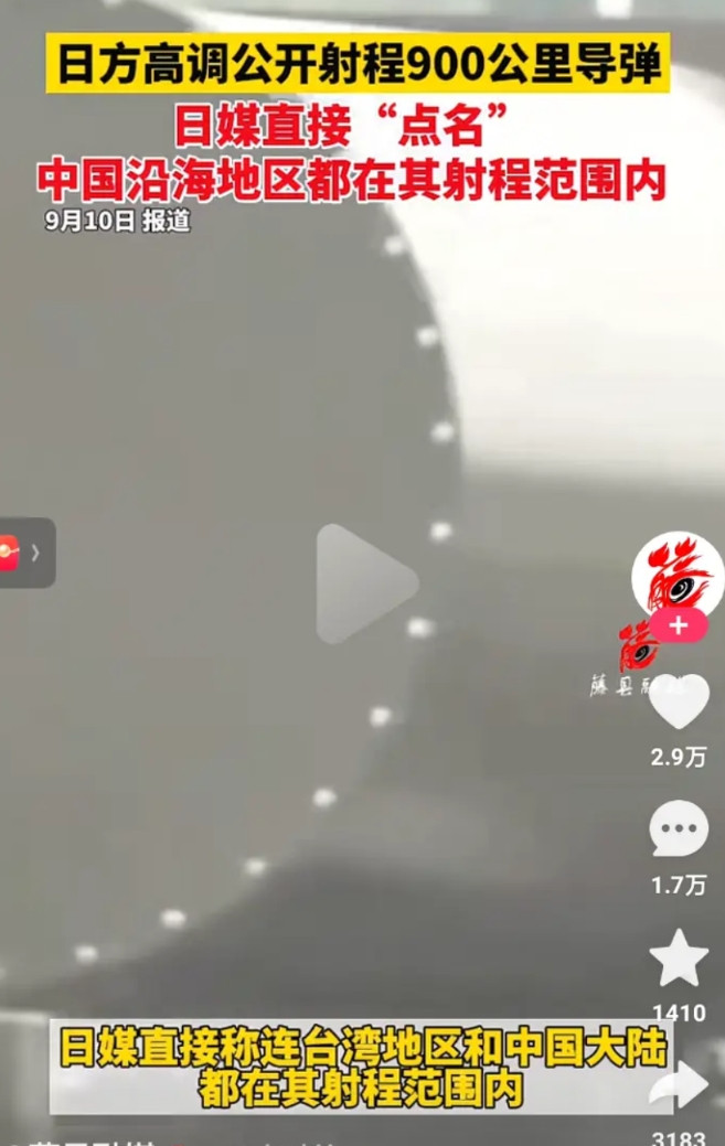 日本高调公开射程900公里导弹，日媒直接，点名，中国沿海地区都在其射程范围内，这