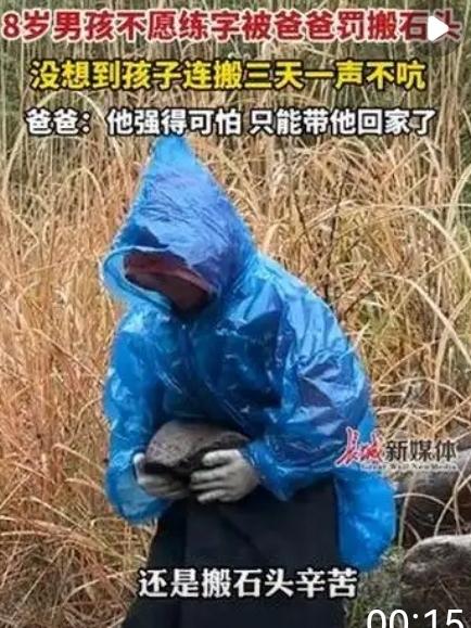“强的可怕！”浙江杭州，一8岁男孩因不愿意做作业，被父亲带到乡下搬石头，从早上8