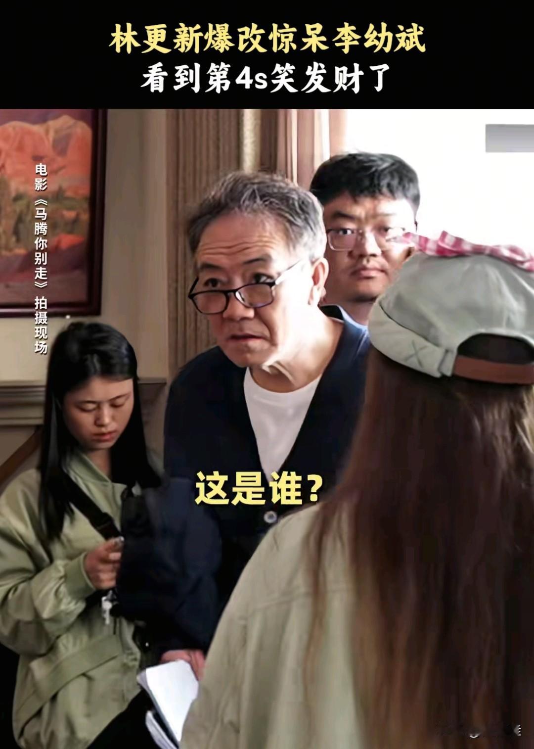 笑不活了！林更新这造型连李幼斌都认不出来，爆改程度直接封神！在《马腾你别走