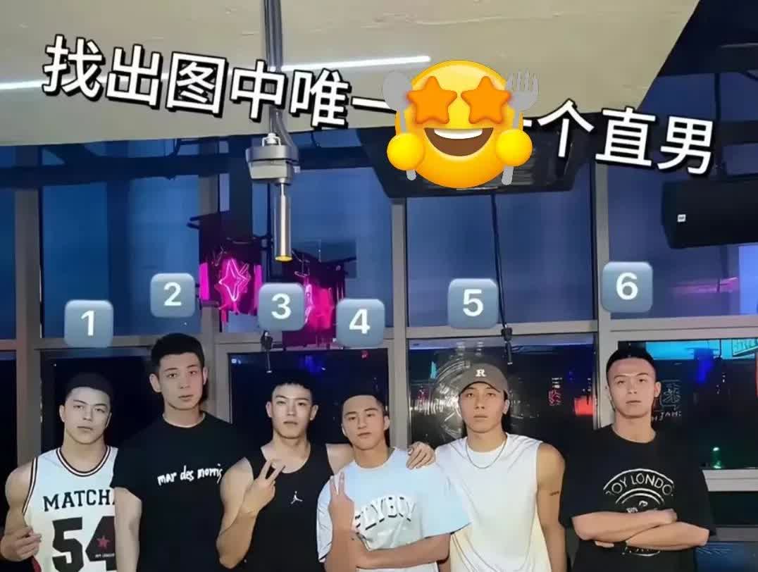 照片中的男子只有一个人是直男哦，你们都找到了吗？说说理由吧[滑稽笑][滑稽笑]
