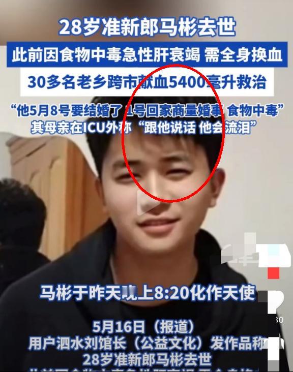 28岁准新郎马彬离开了⚠️一顿家常炖鸡断送了年轻生命。准新郎食用病鸡引发急性肾
