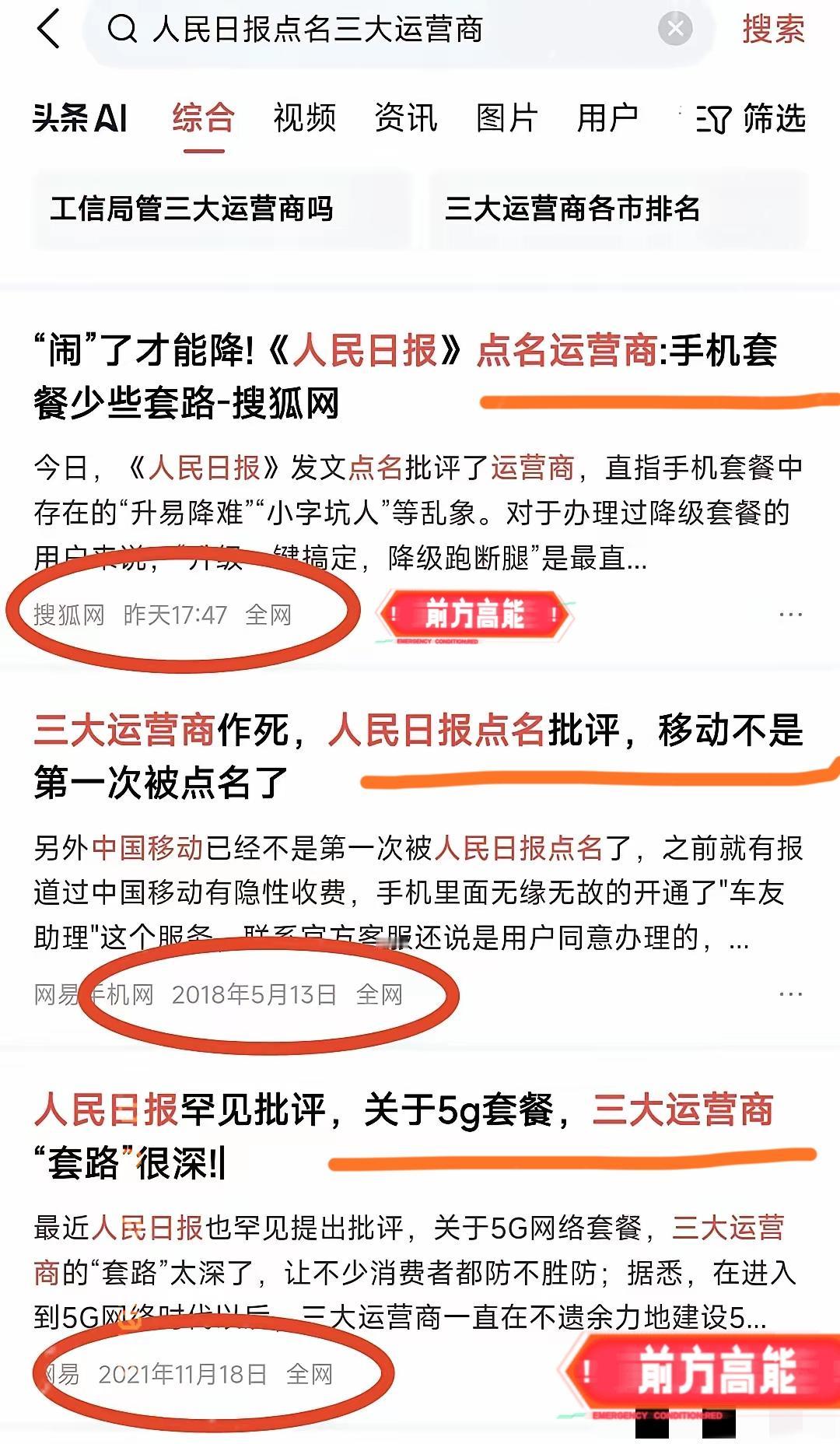 今天特意搜索了一下“人民日报点名三大运营商”，结果发现从2018年开始到现在