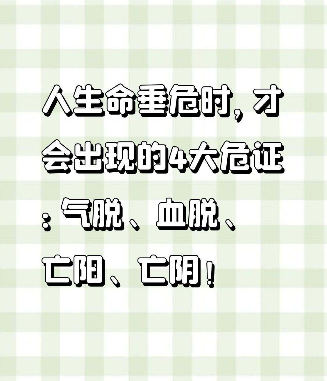 人生命垂危时，才会出现的4大危证：气脱、血脱、亡阳、亡阴！中医急诊的底牌是四