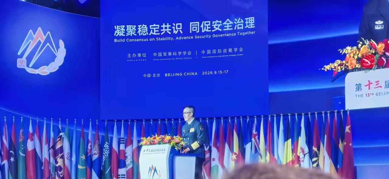 看消息​一年一度的北京香山论坛于2026年9月15日至17日在北京国际会议中心