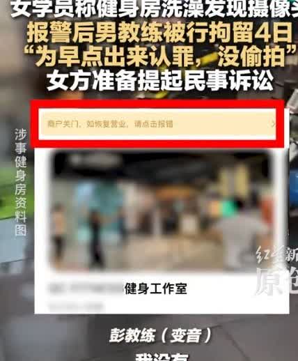 广东佛山，一女子在健身房健完身后，一丝不挂的在浴室冲凉，突然发现有人从门缝处用车