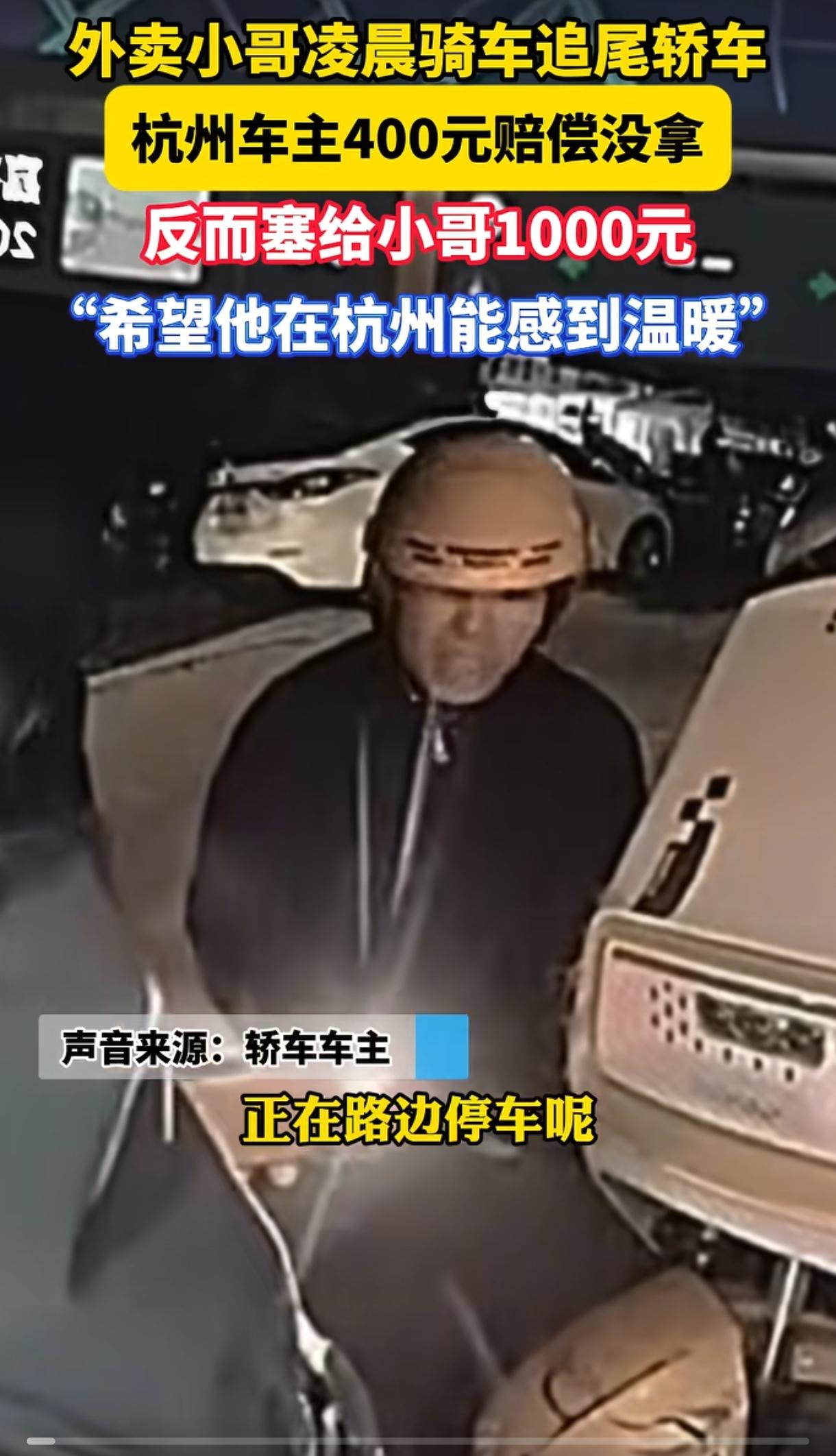 暖心瞬间！外卖小哥撞车赔400元，车主不但不收反倒送1000元：人间值得善念