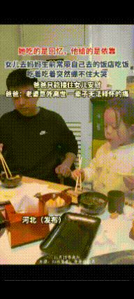 泪目了，河北，一位爸爸带着女儿去经常去的饭店吃饭，女儿吃着吃着，突然绷不住了，大