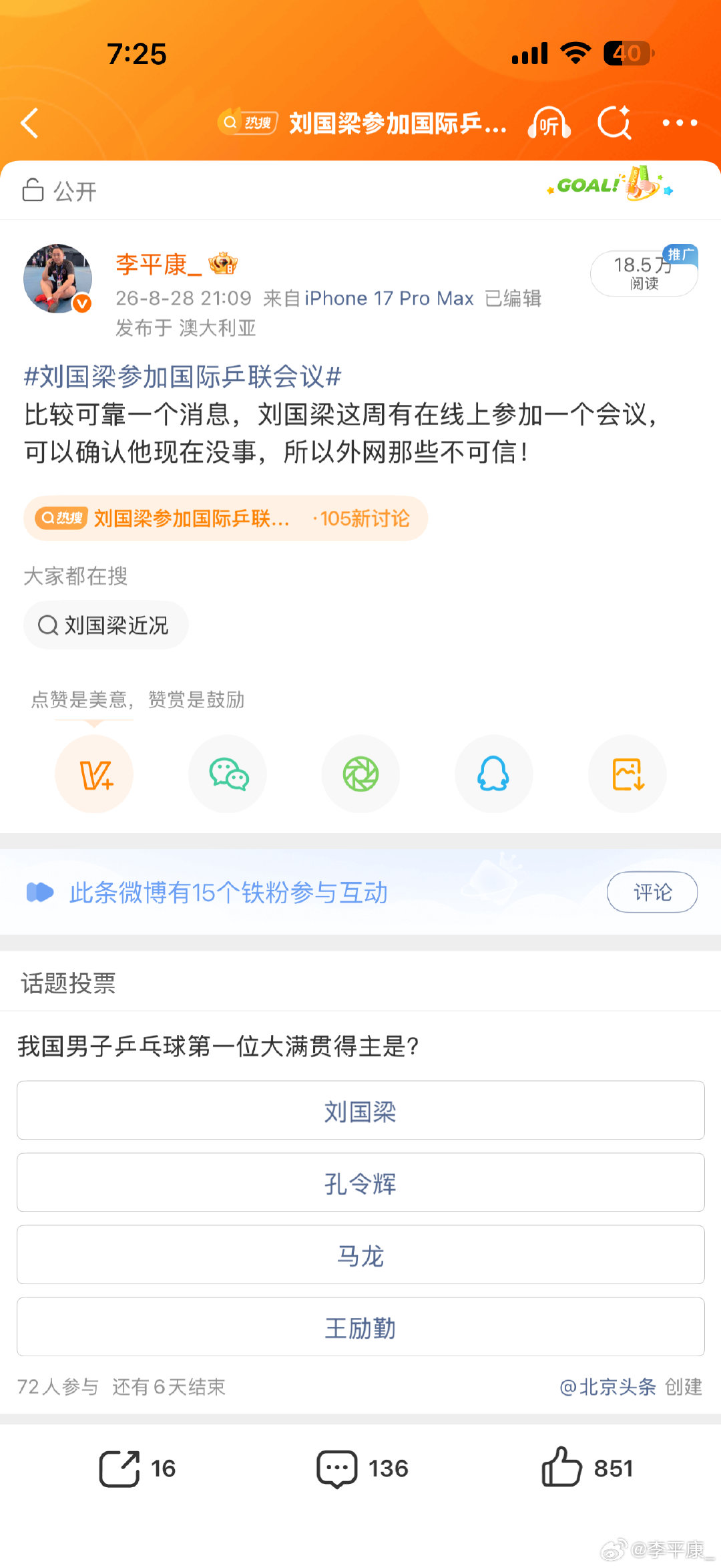 #刘国梁参加国际乒联会议#昨天我第一个发的刘国梁参会的事，算是辟谣了外网的一些传闻，不少人让我说出哪