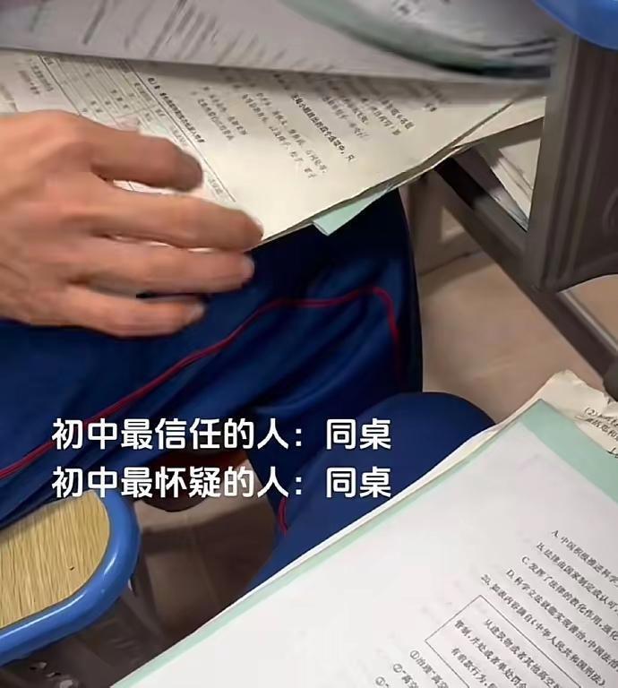 同桌：你最信任和最不信任的人​​​