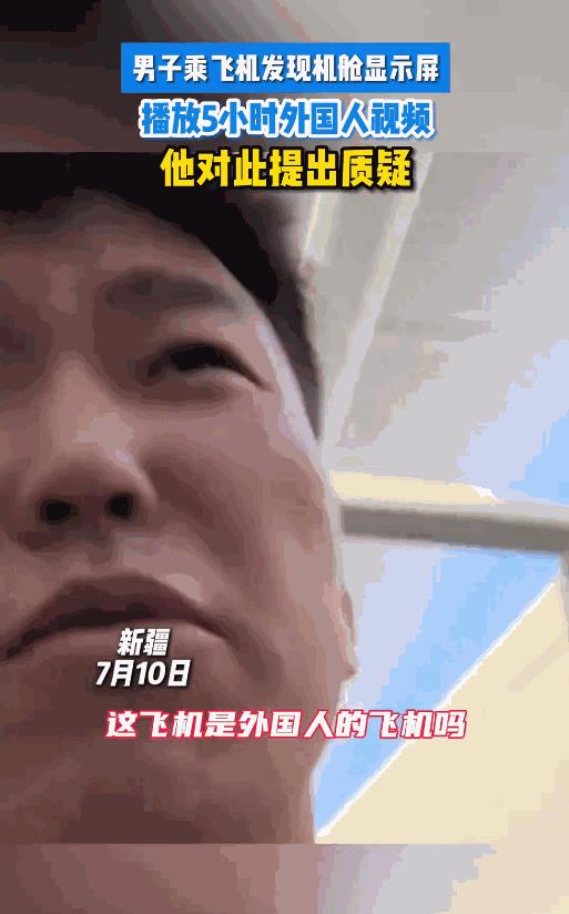 “胆子真大！”7月10日，新疆，男子坐了5个小时的飞机，发现机舱显示屏放的全是外