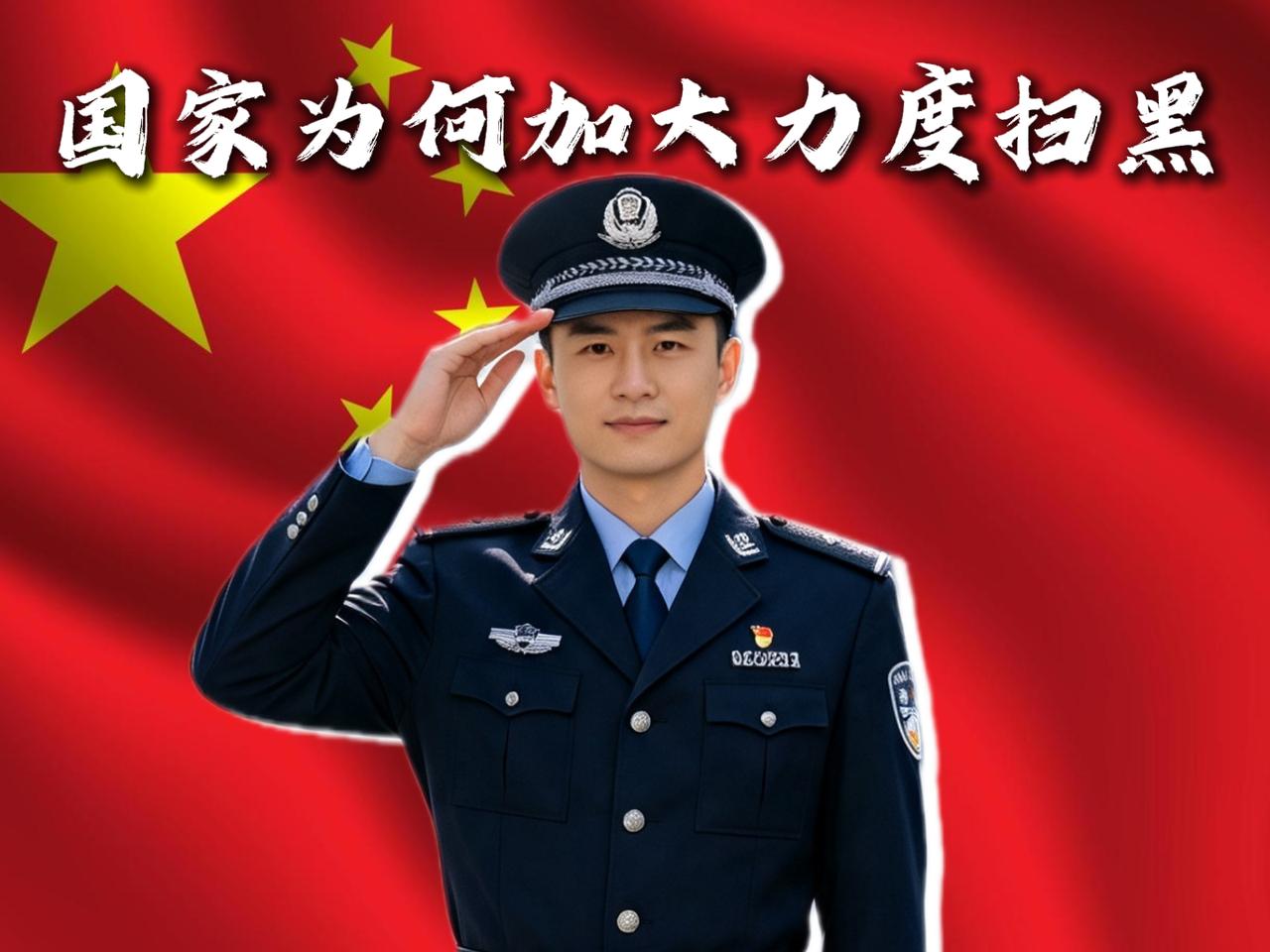 都2026年了，为什么国家突然又开展扫黑除恶了，明明我国治安稳定，去年刑事案件再
