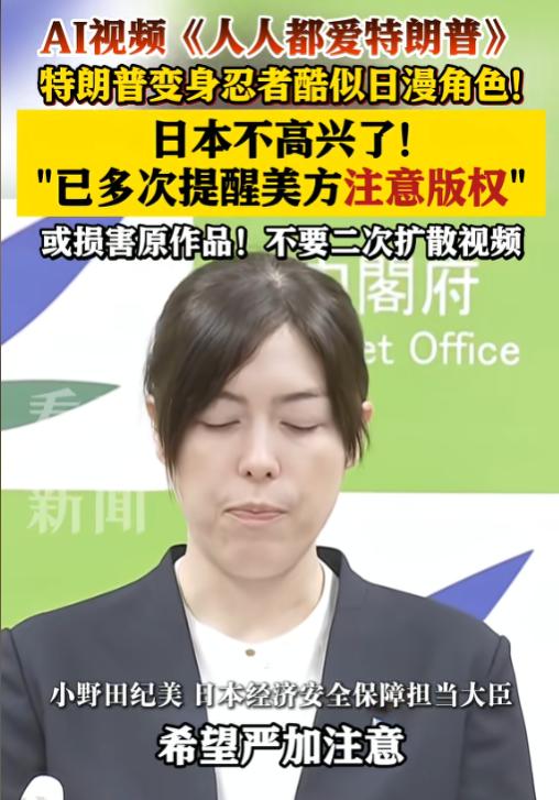 日本又搞出大新闻了！6月13日报道，日本大臣小野田纪美在记者会上暗讽特朗普，原因