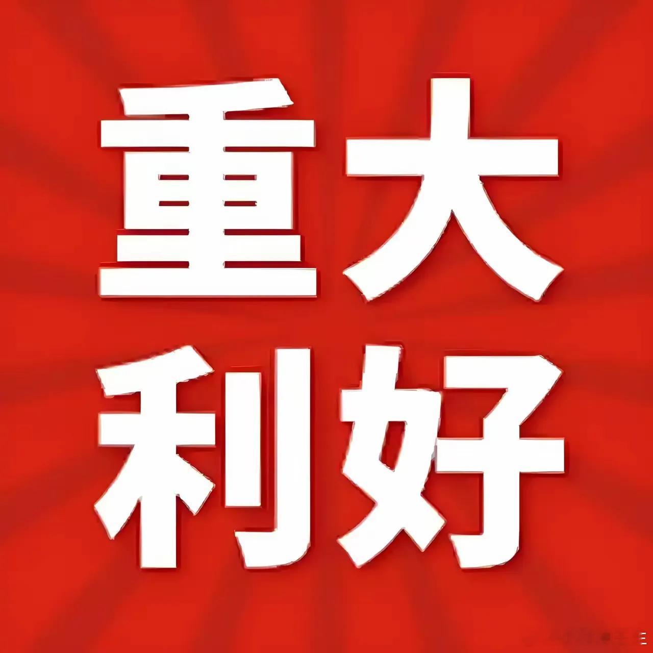 周末利好扎堆，各个方面扎堆！下周这几个方向将会迎来暴涨！首先是六部门7大利好：1