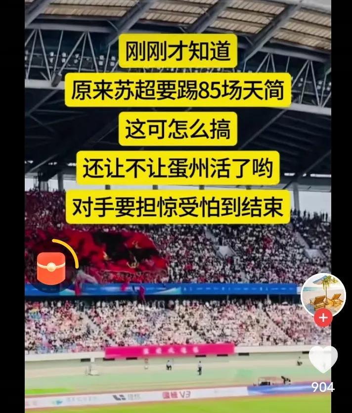 原来苏超共要踢85场！这叫|州怎么办？本身就没几个笔划了？更让人煎熬的是其他