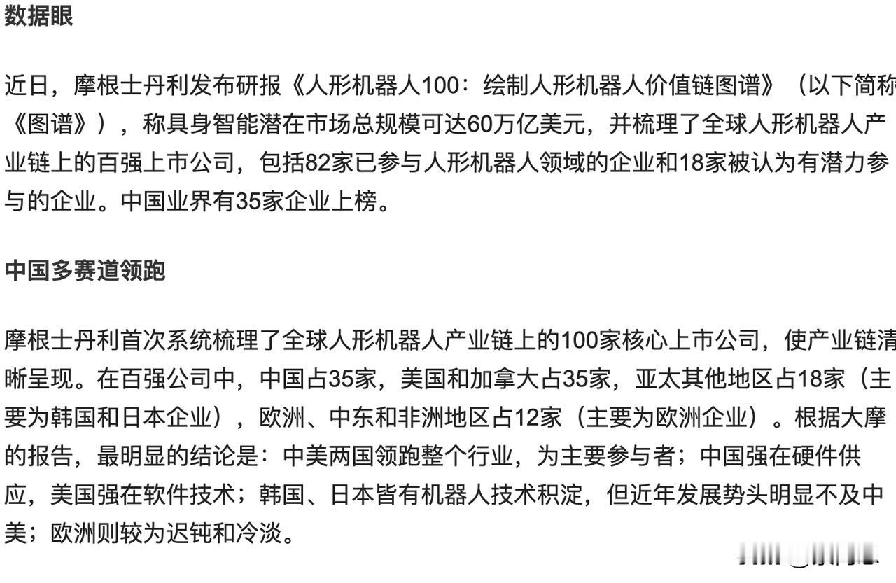 中国经济新增长点，一个重要方向基本明确了。就是人形机器人近日，摩根士丹利发布研