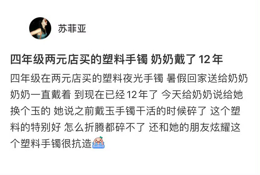 在两元店买的塑料手镯，奶奶戴了12年[哭哭]​​​