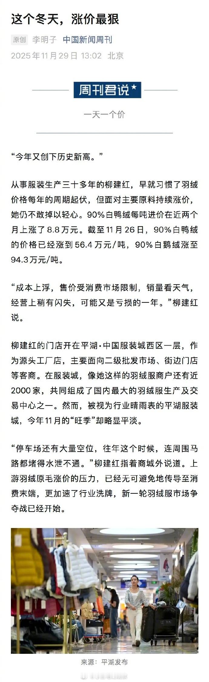 【商家称白鸭绒价几乎一天一个价】羽绒持续涨价或与猪有关“今年又创下历史新高。”