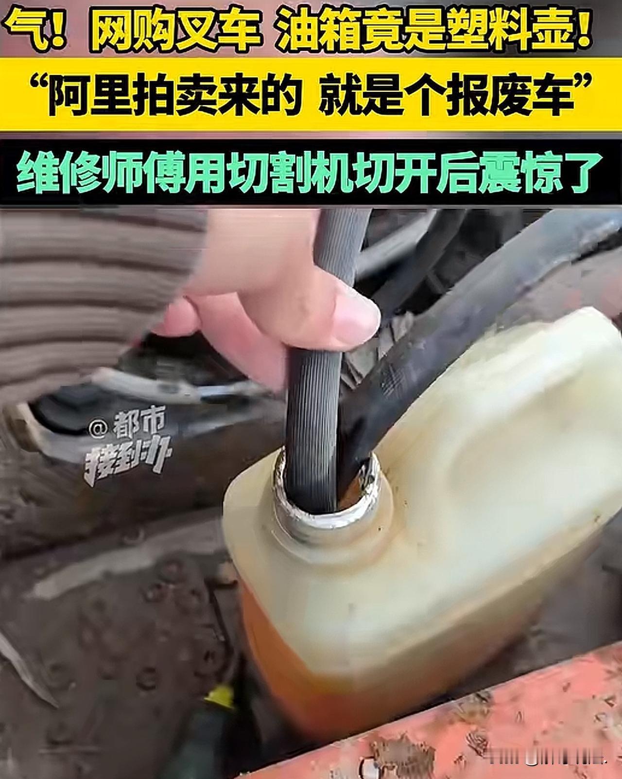 “电视都不敢这么演”女子在淘宝阿里拍卖上以11805元拍了一辆叉车。到手后，女子