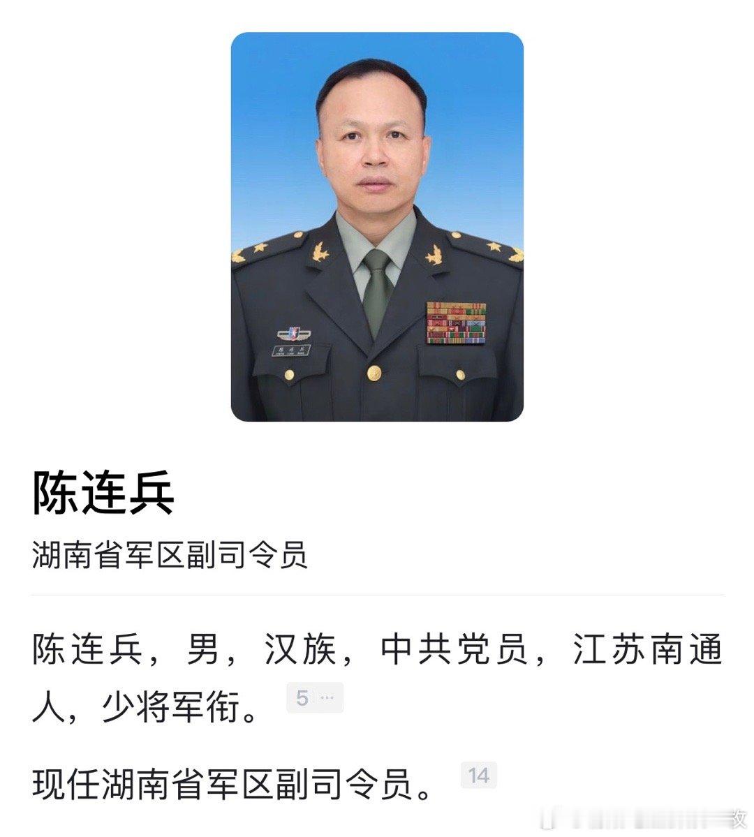 陈连兵已任湖南省军区副司令员。