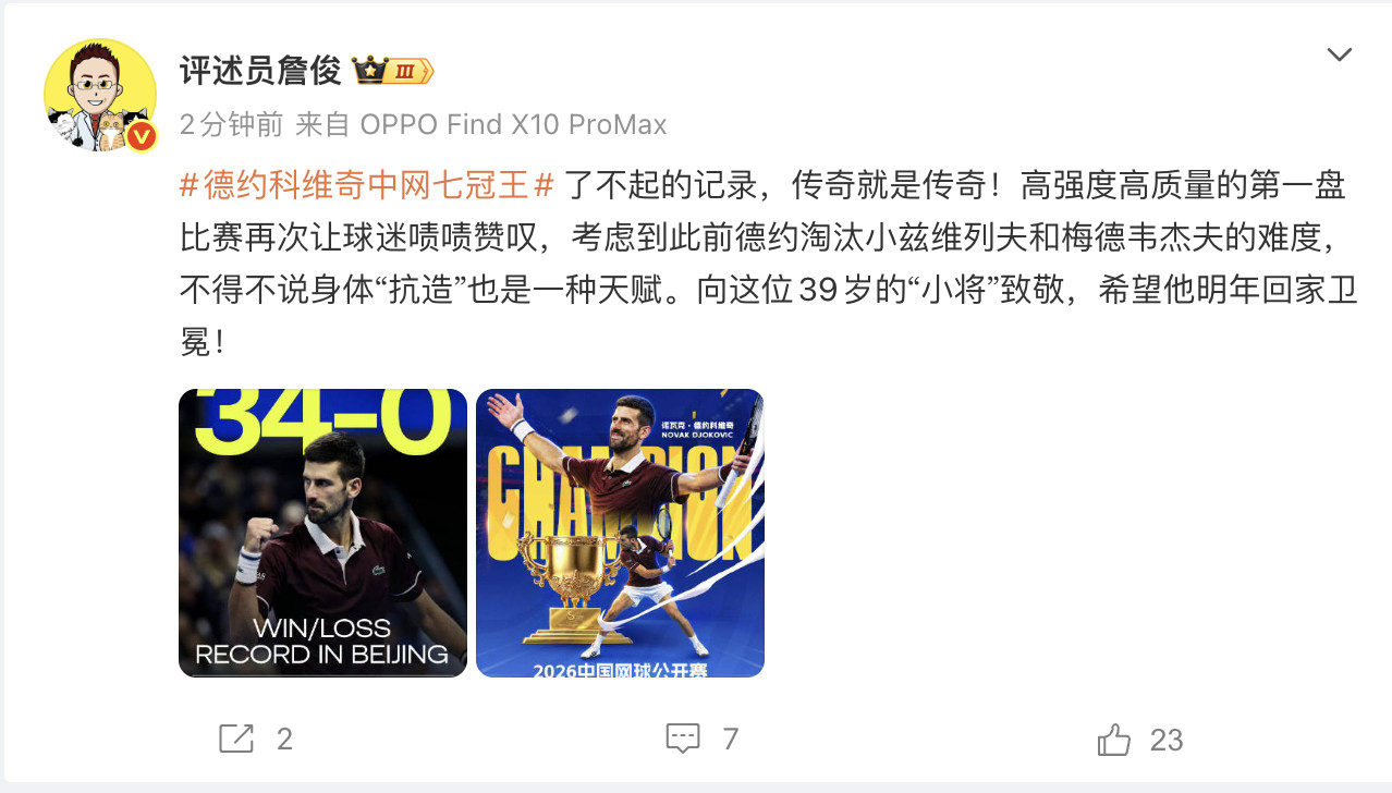 #詹俊评价德约传奇就是传奇#赛后盛赞德约中网七冠伟业：传奇就是传奇！39岁
