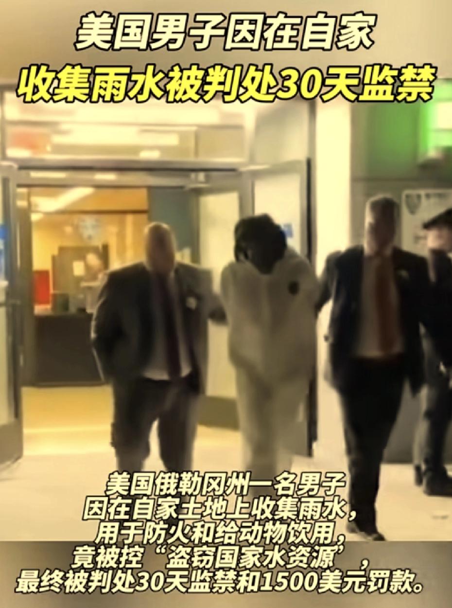 记得曾经有人说，国外任何人家住所下挖出金矿都属于个人的，这怎么收集个雨水就不行了