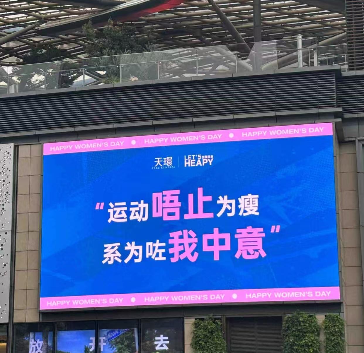 来个广东人，看看我翻译的对吗？运动不止为瘦，是因为我中意。……今天是妇女节