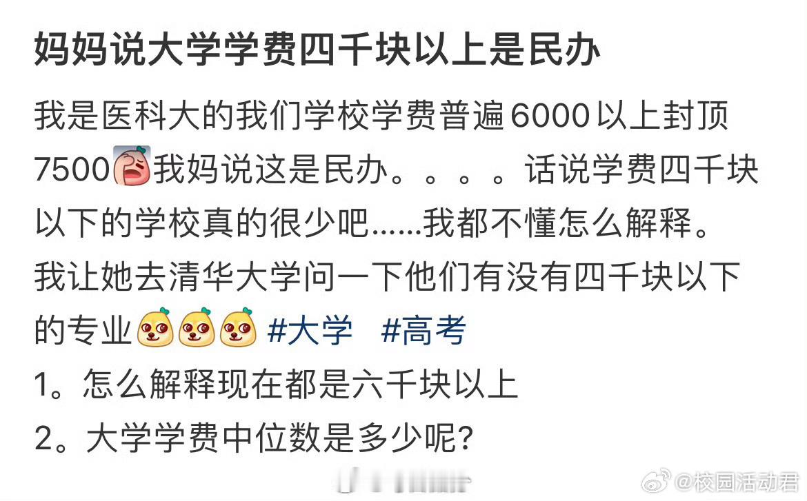 妈妈说大学学费四千块以上是民办​​​​