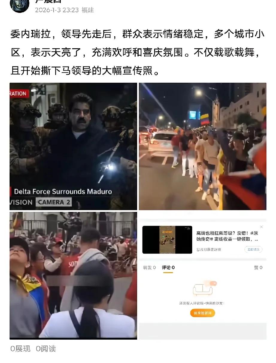 连夜造谣，也不容易，不久后该说，委瑞内拉要成发达国家了。[捂脸哭]