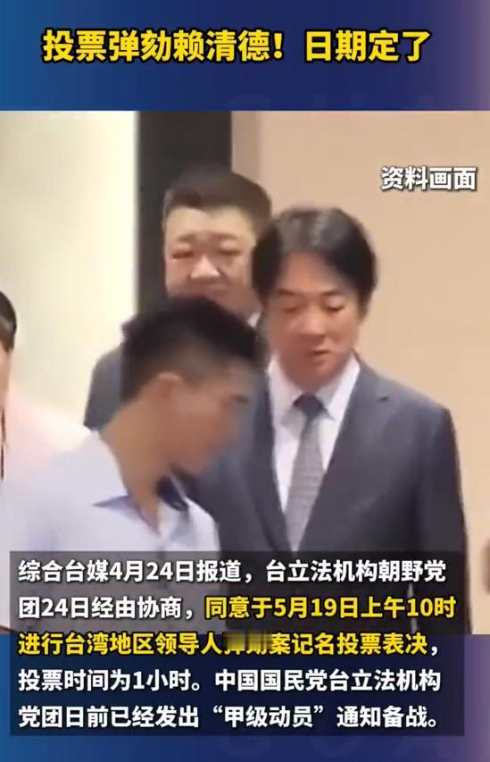 据台湾联合新闻网4月24日报道，台立法机构各党团24日达成共识，同意在赖清德就职