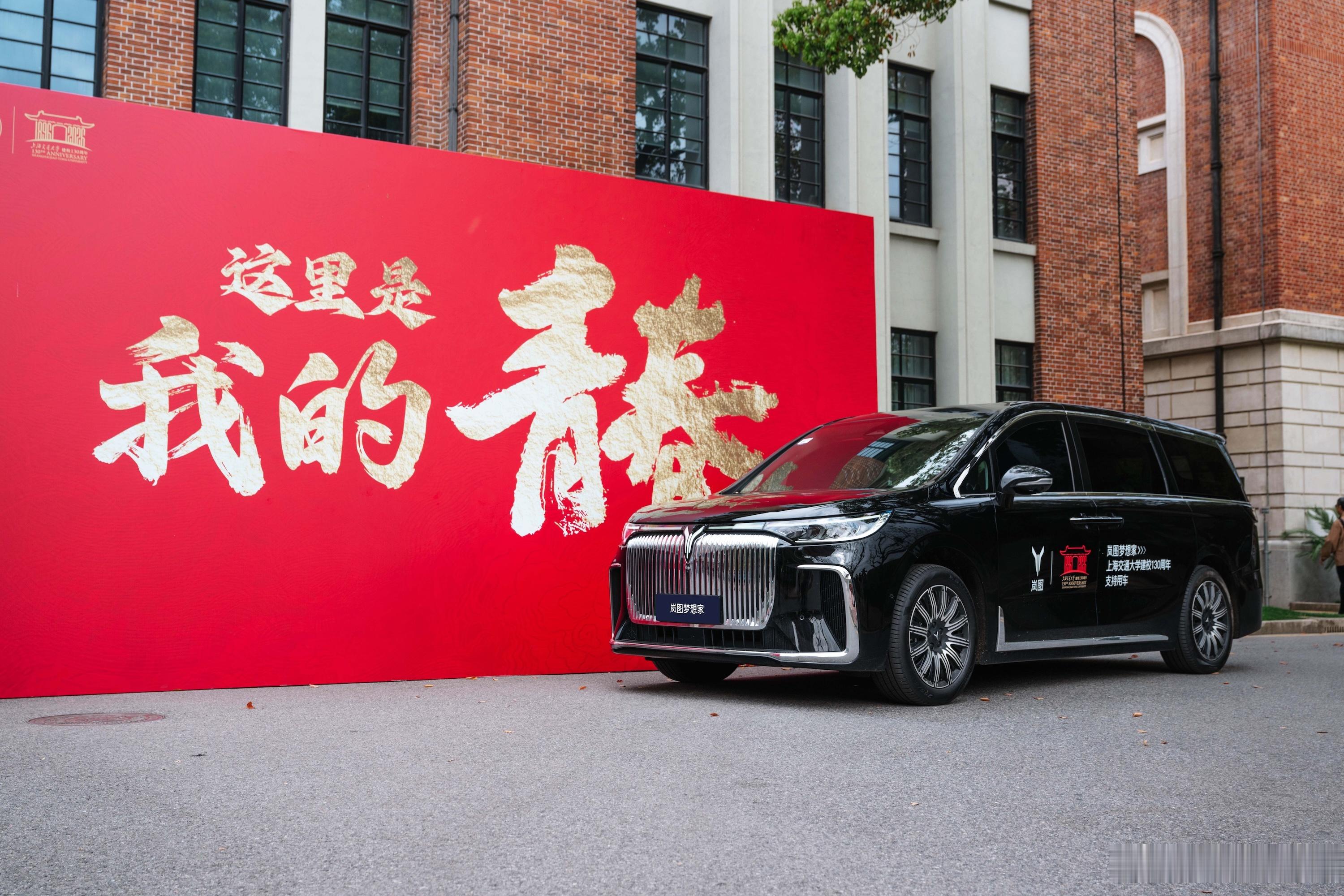 岚图汽车护航上海交大、西安交大130周年校庆今天，上海交通大学与西安交通大学