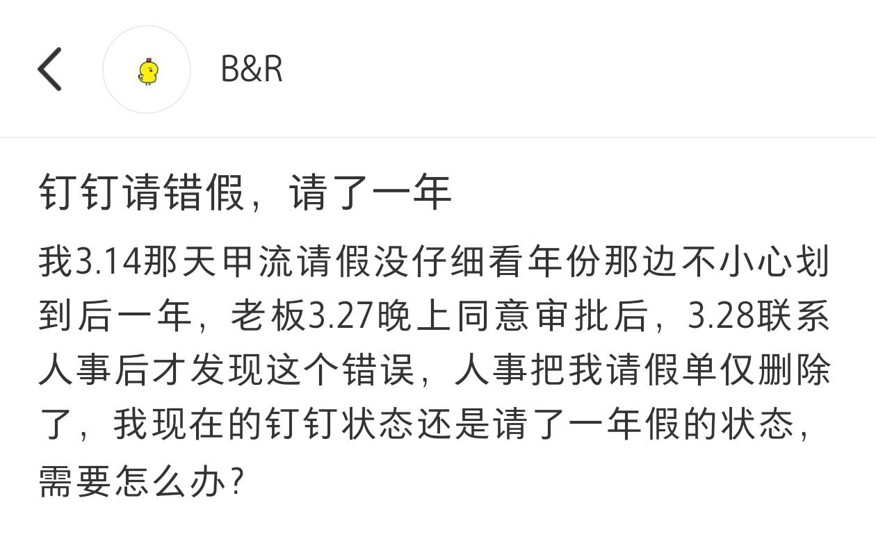 上班请假不小心请了一年[跪了]​​​