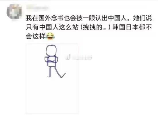 在国外只有中国人这么站吗？