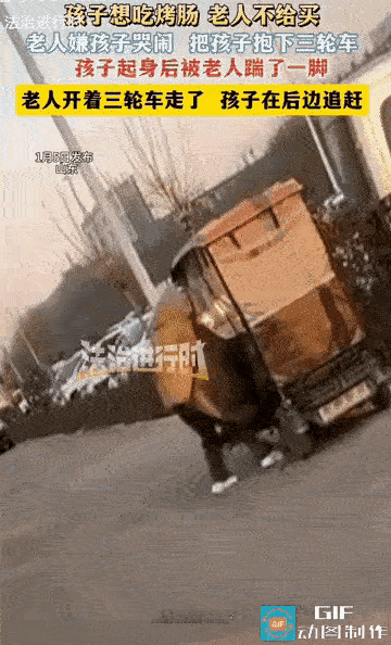 孩子想吃烤肠，老人不给买，小孩就开始哭闹，老人一气之下，把孩子扔下三轮车。万万没