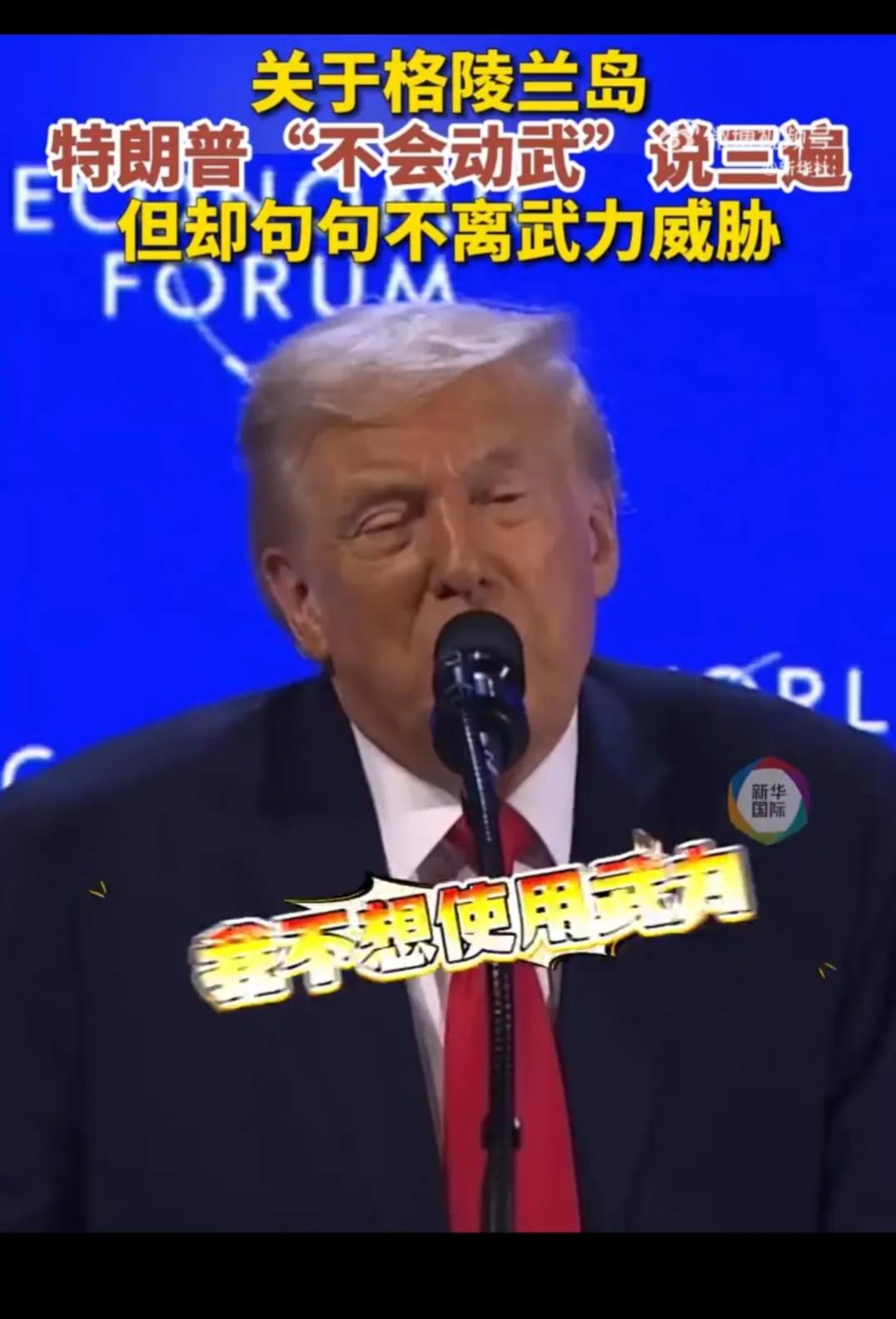 美国总统老特在瑞士达沃斯世界经济论坛上对格陵兰岛又有了新的表态：“人们以为我会使