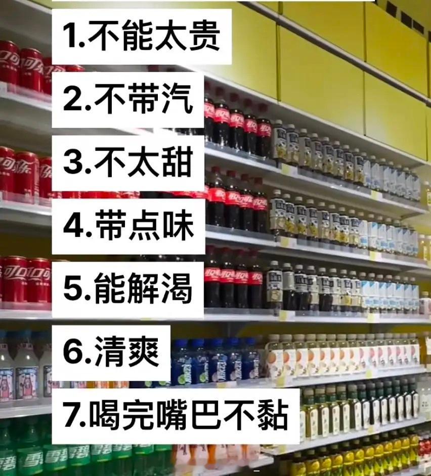 我选饮料的标准，大家给推荐一下​​​