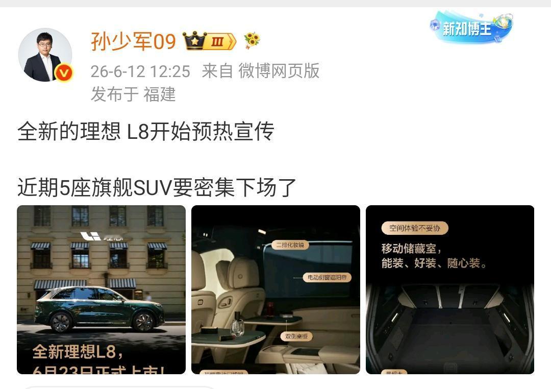 孙少军：全新的理想L8开始预热宣传，近期5座旗舰SUV要密集下场了​​​！
