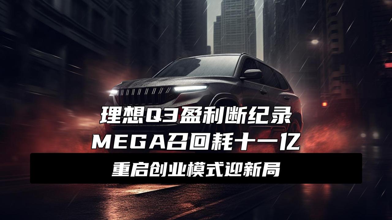 解读理想的Q3“坦白局”，不只谈MEGA召回理想Q3盈利突然断了？连续11个季